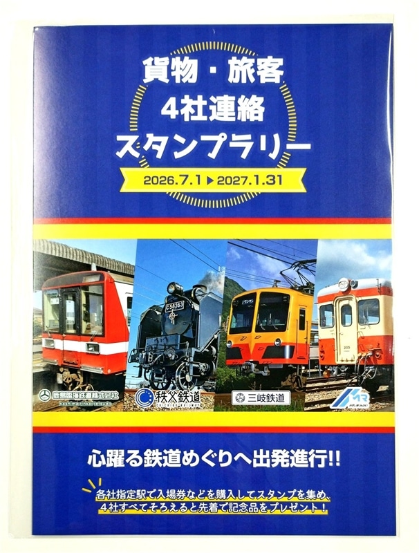 貨物・旅客4社連絡スタンプラリー帳: 三岐鉄道｜JR東海MARKET JR東海