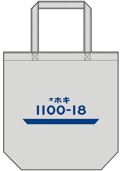 「ホキ１１００」トートバッグ