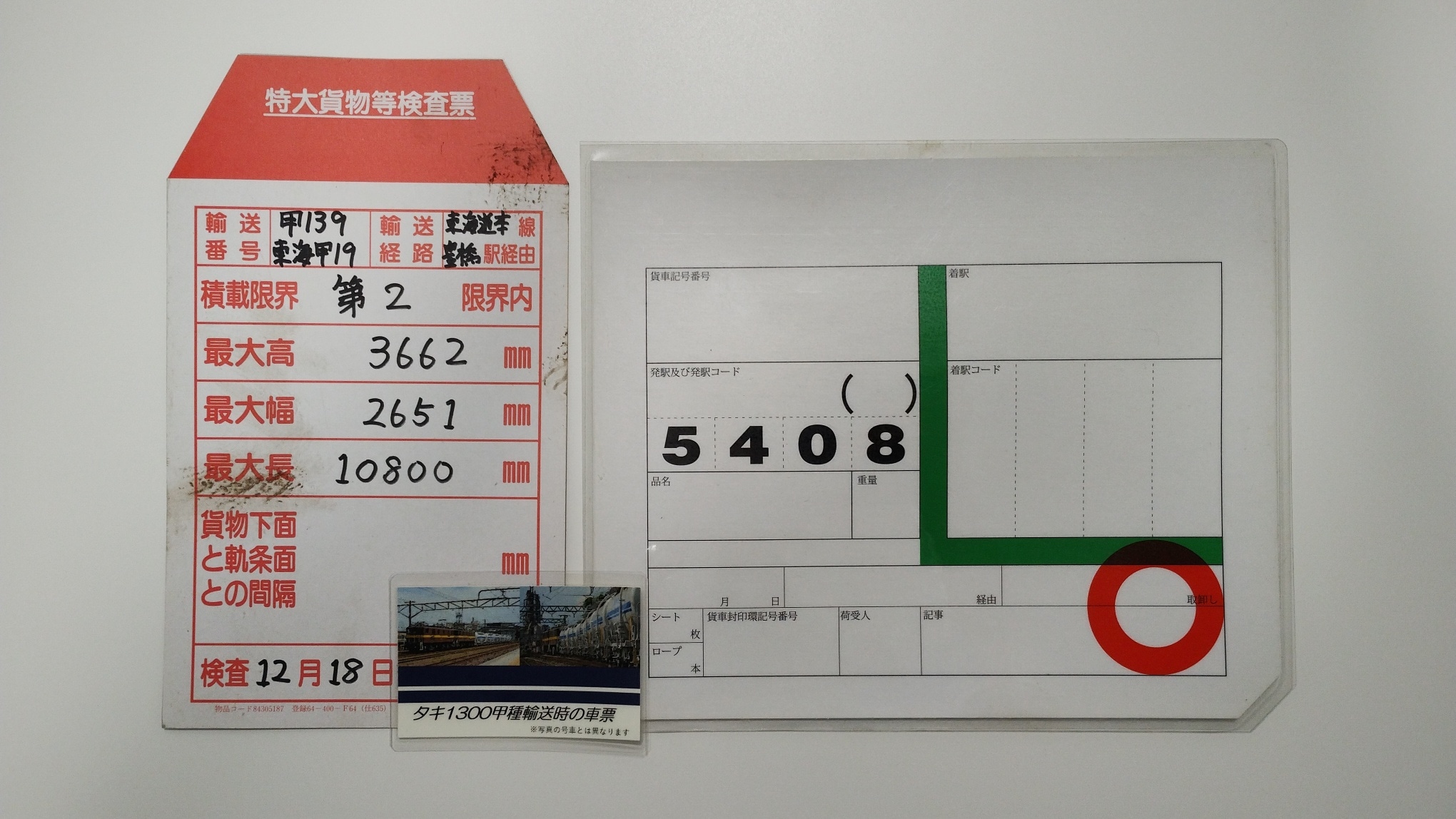 タキ1300 甲種輸送 車票