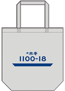 「ホキ１１００」トートバッグ