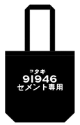 「タキ１９００」トートバッグ