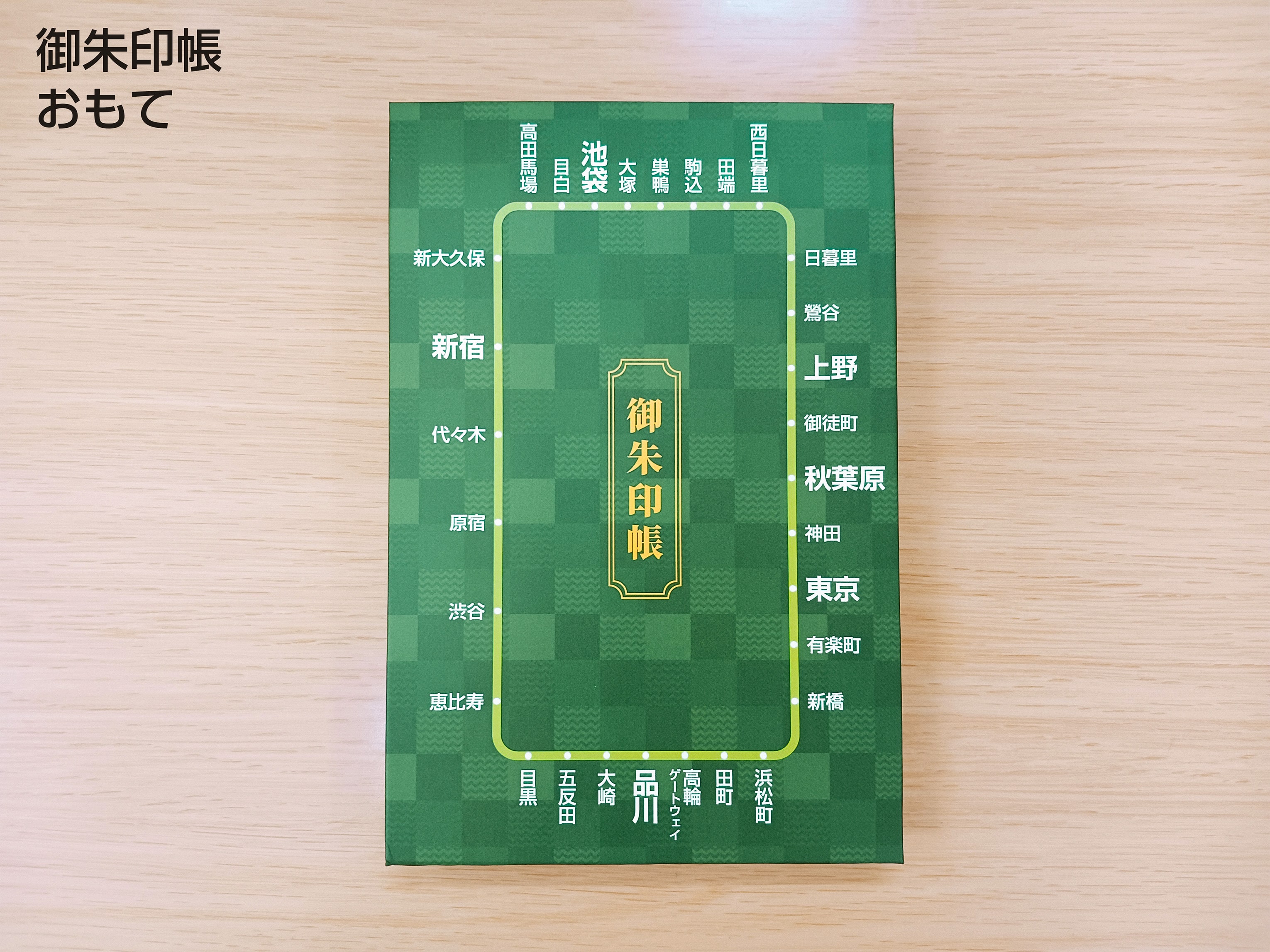 山手線 環状運転 100周年記念【数量限定】記念 御朱印帳