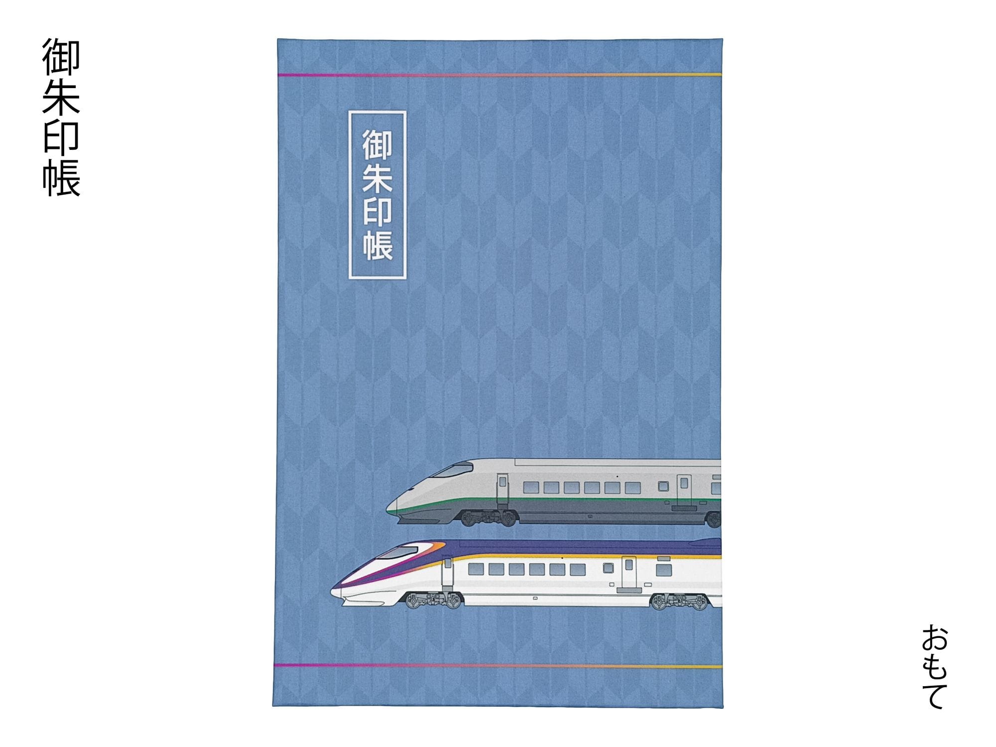 定期運行終了　引退記念 Ｅ３系　新幹線 つばさ【数量限定】御朱印帳