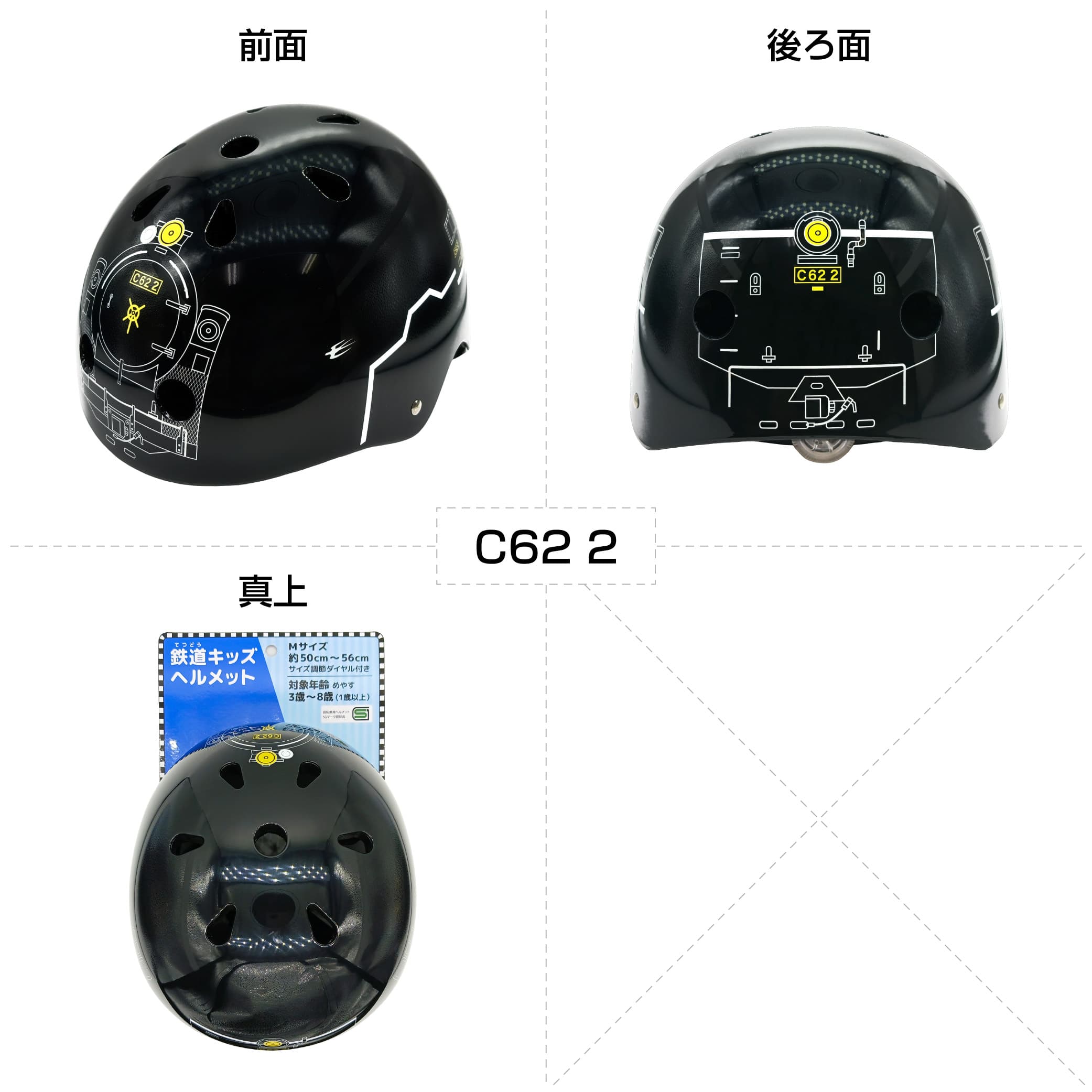 新幹線・鉄道キッズ　ヘルメット 蒸気機関車Ｃ62 2 対象年齢（目安）3～8歳
三輪車・自転車に