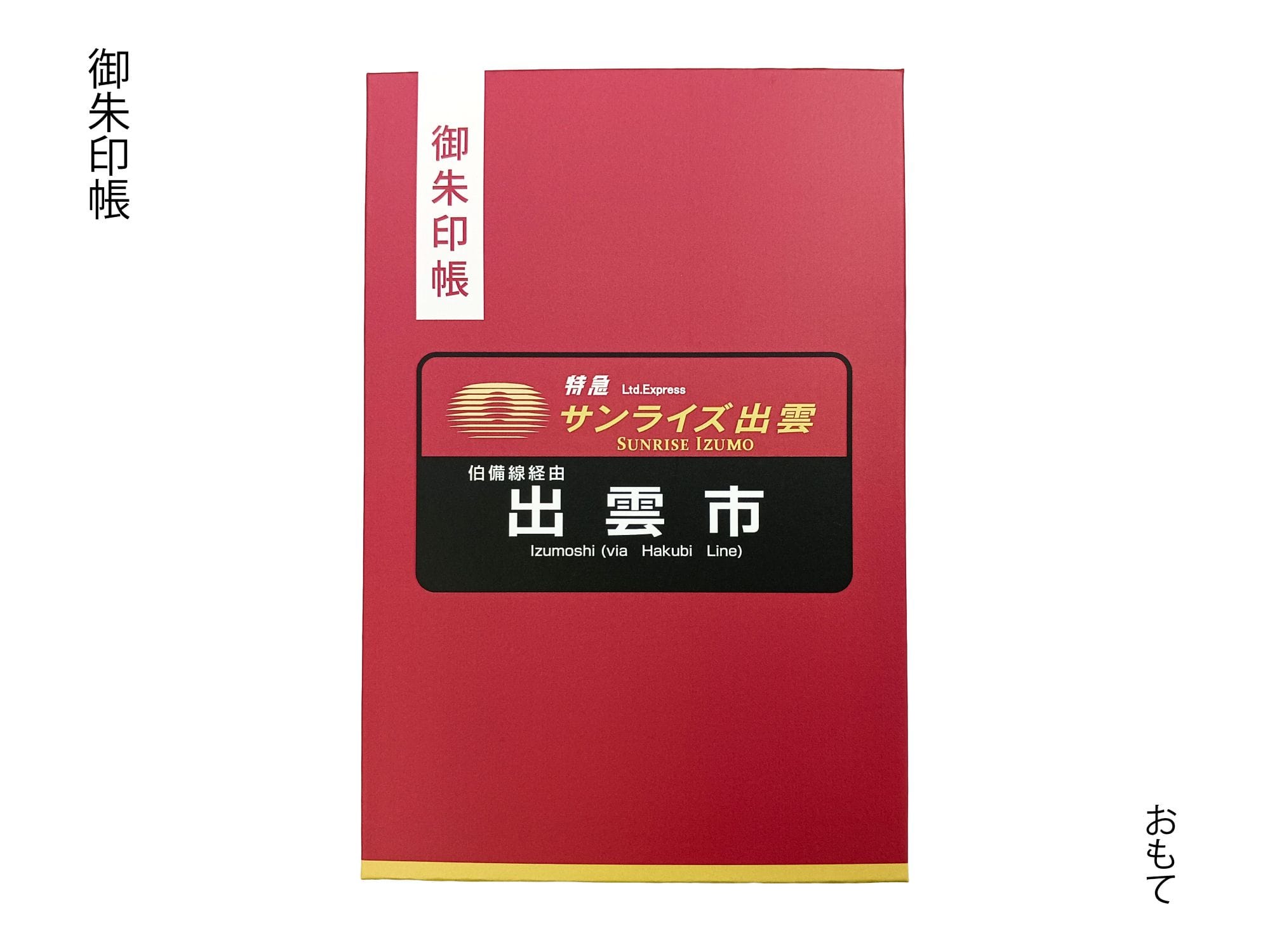 サンライズ出雲  方向幕 御朱印帳