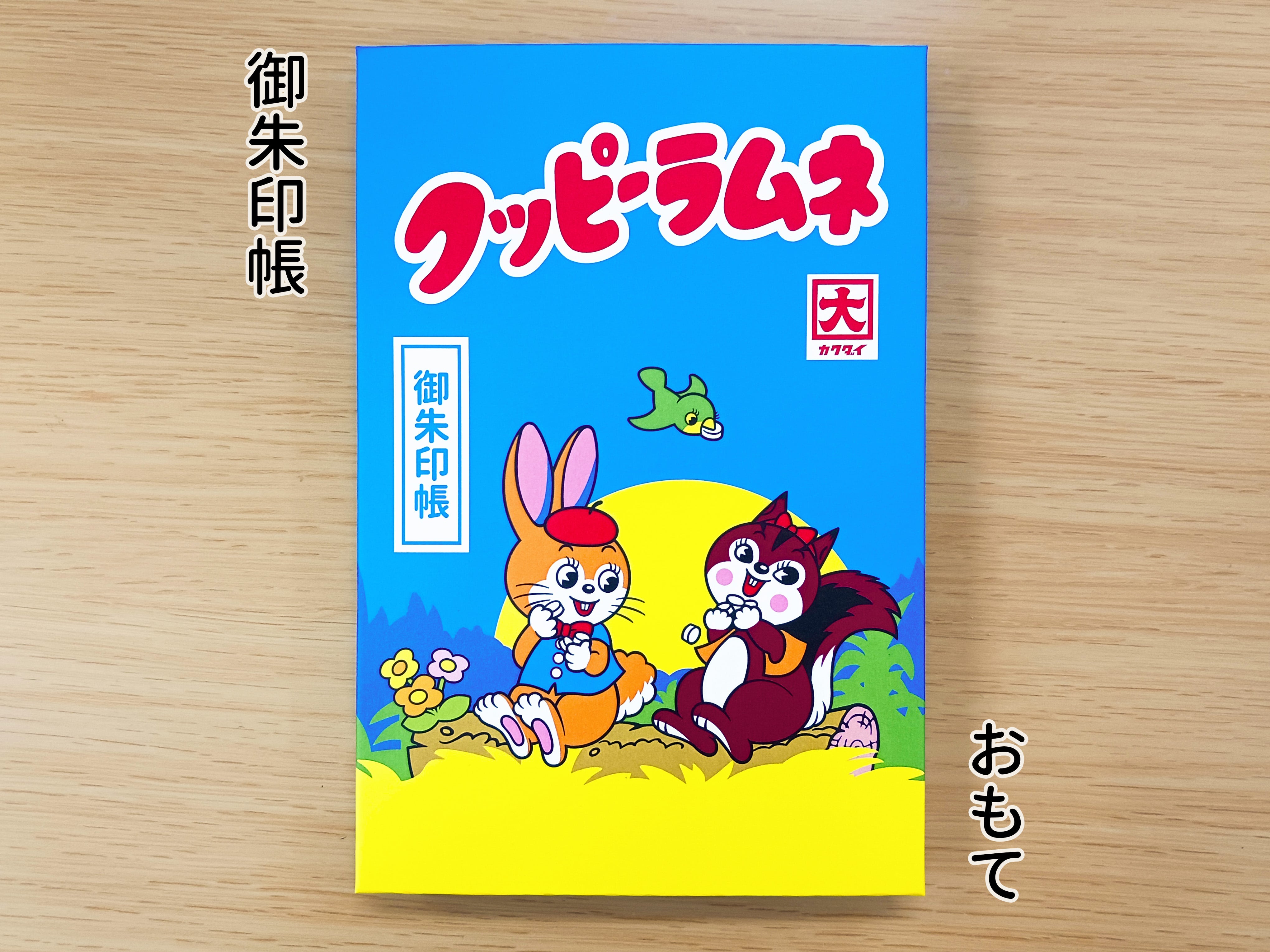 クッピーラムネ　御朱印帳