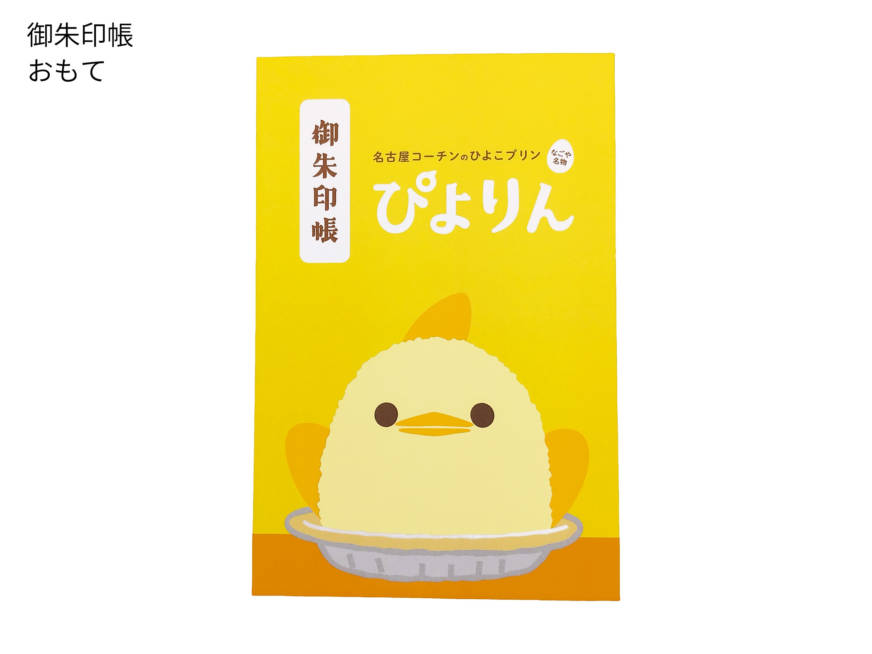 ご予約受付中【数量限定】（10月中旬頃発送予定分）【ぴよりん15周年記念】 ぴよりん 御朱印帳