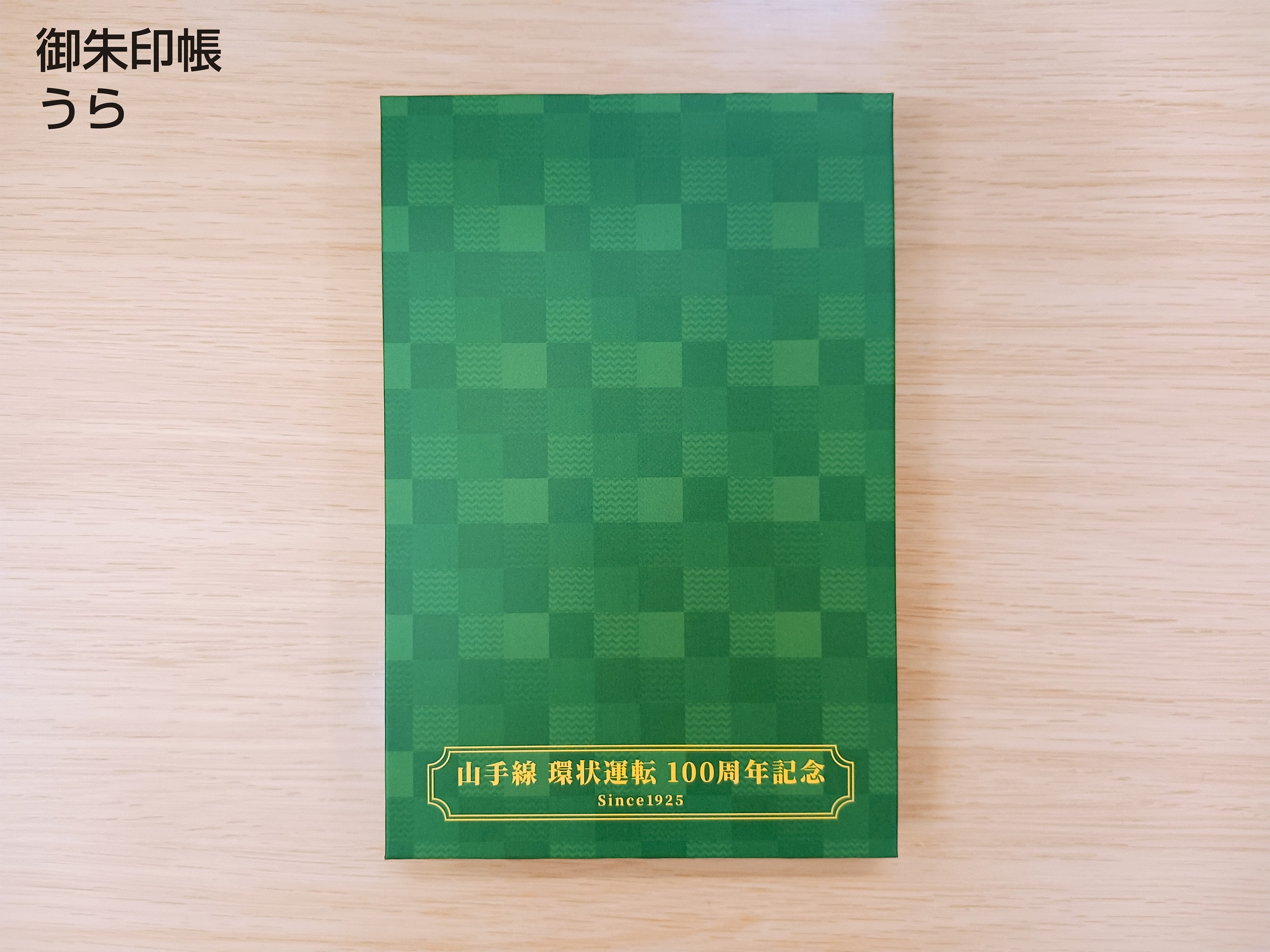 山手線 環状運転 100周年記念【数量限定】記念 御朱印帳