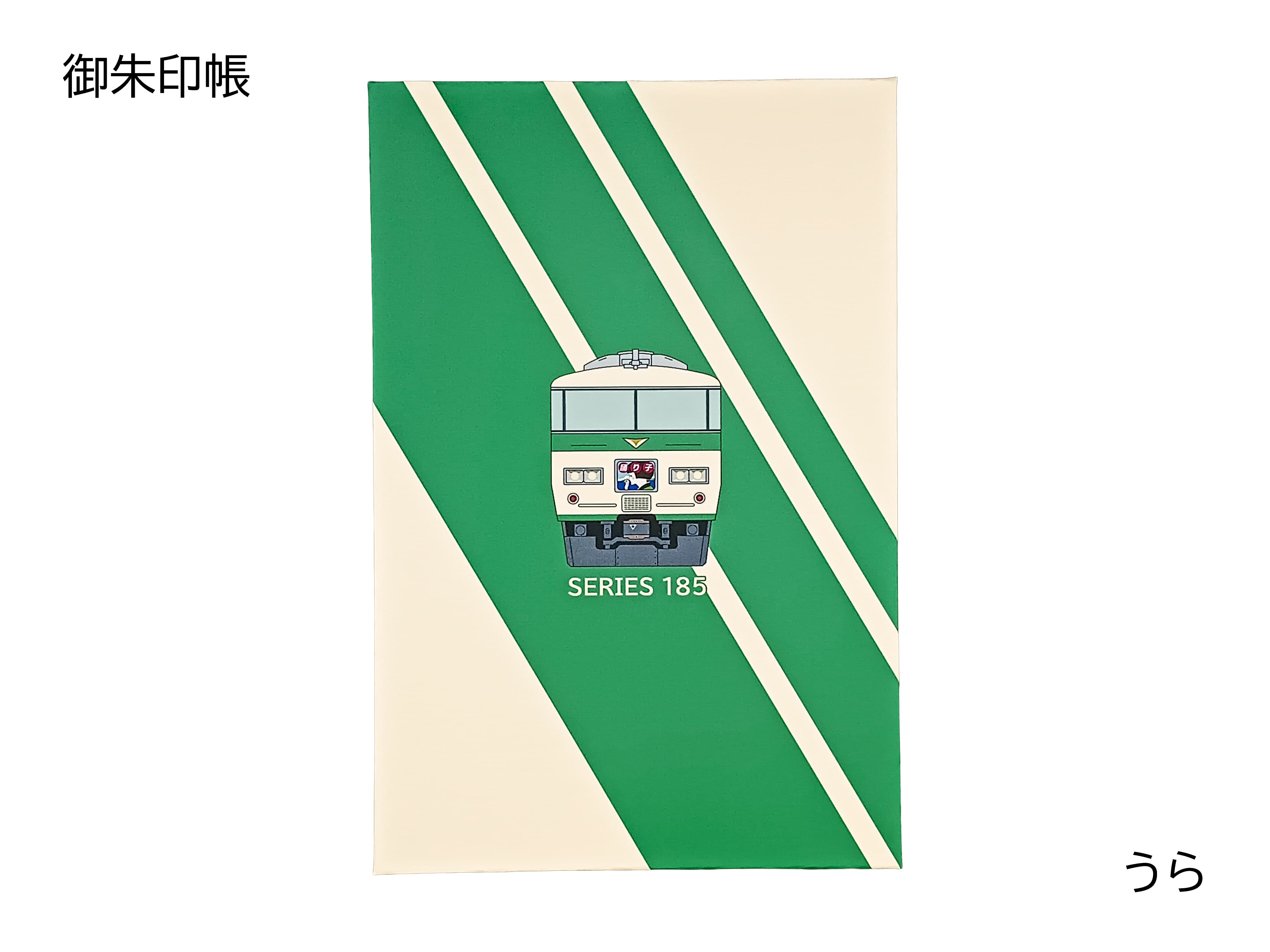 185系電車 御朱印帳