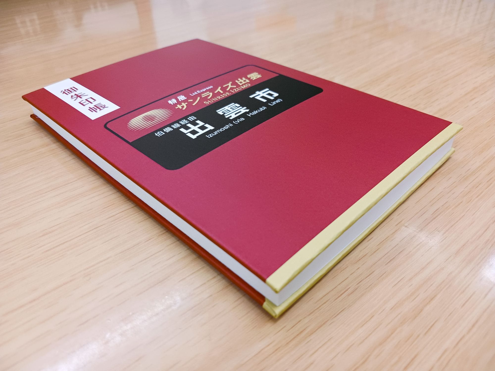 サンライズ出雲  方向幕 御朱印帳
