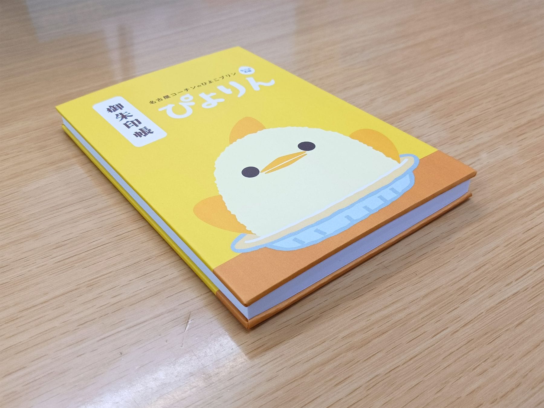 ご予約受付中【数量限定】（10月中旬頃発送予定分）【ぴよりん15周年記念】 ぴよりん 御朱印帳
