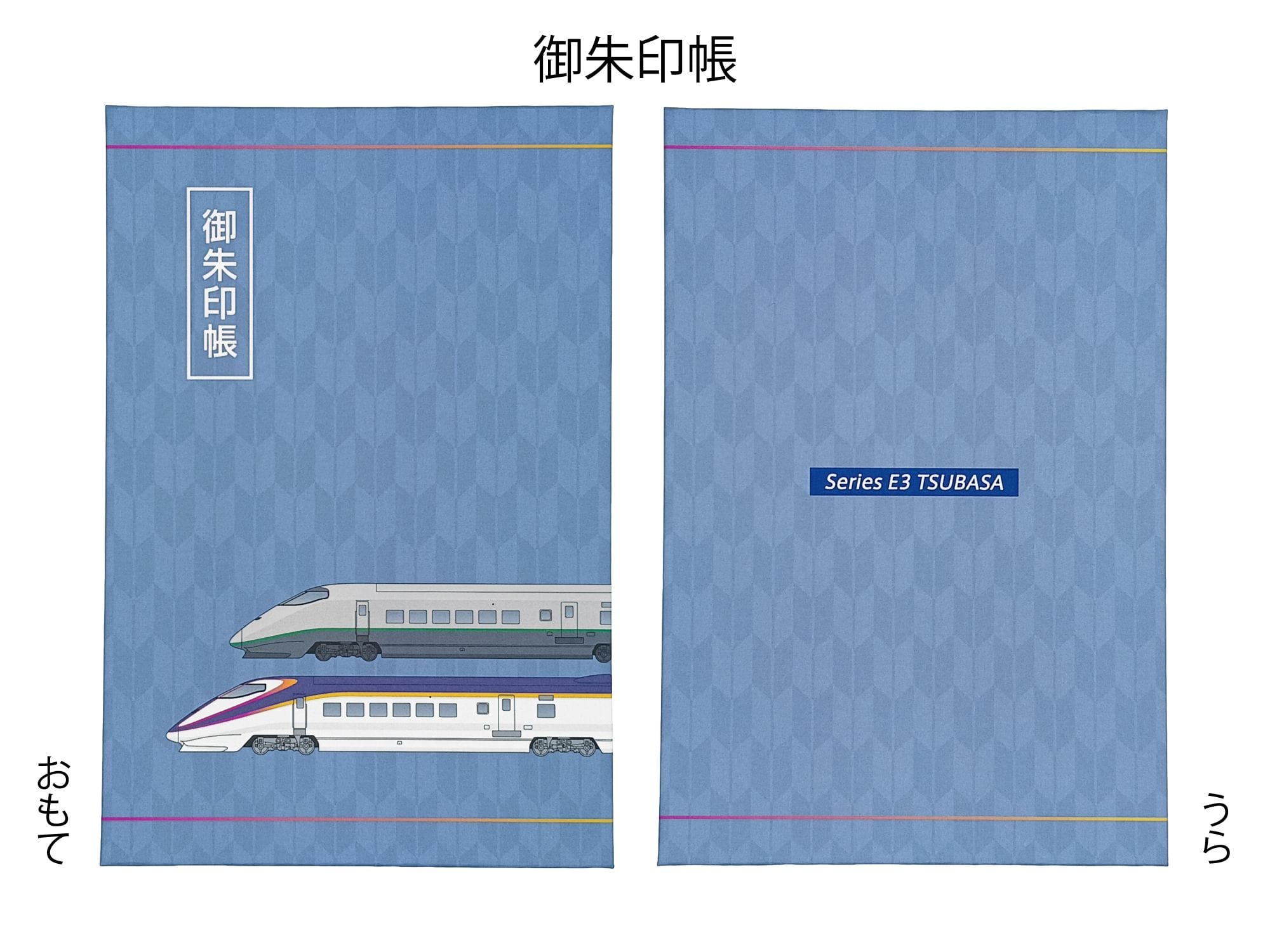 定期運行終了　引退記念 Ｅ３系　新幹線 つばさ【数量限定】御朱印帳