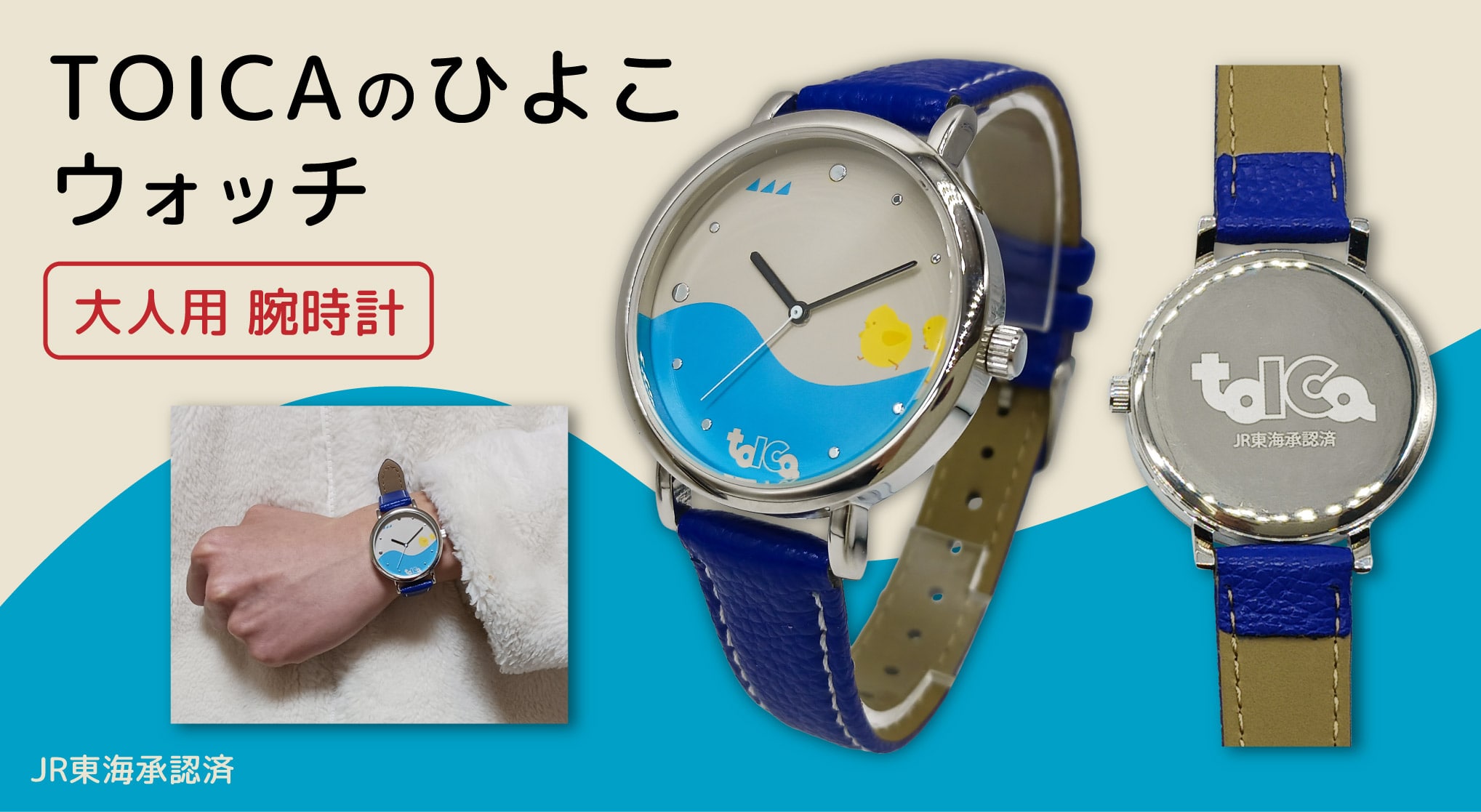 JR東海　TOICAのひよこ　ウォッチ（腕時計）大人用【男女兼用】