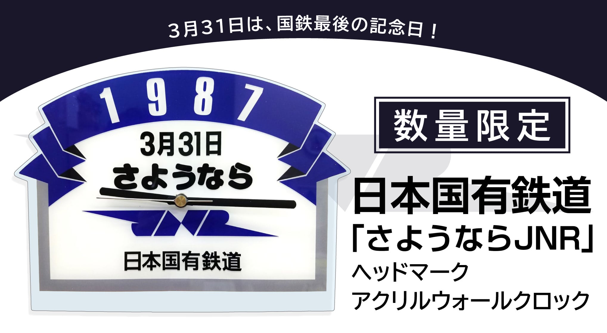 日本国有鉄道｢さようならＪＮＲ｣ヘッドマーク アクリルウォールクロック