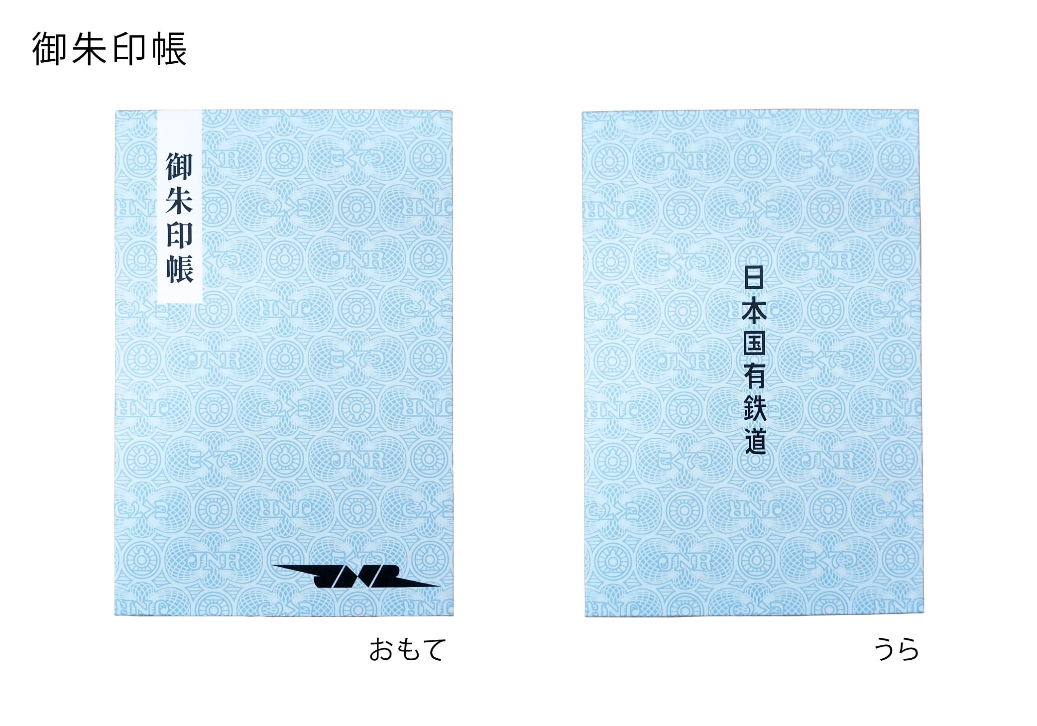 日本国有鉄道（国鉄）　国鉄切符地紋柄 御朱印帳
