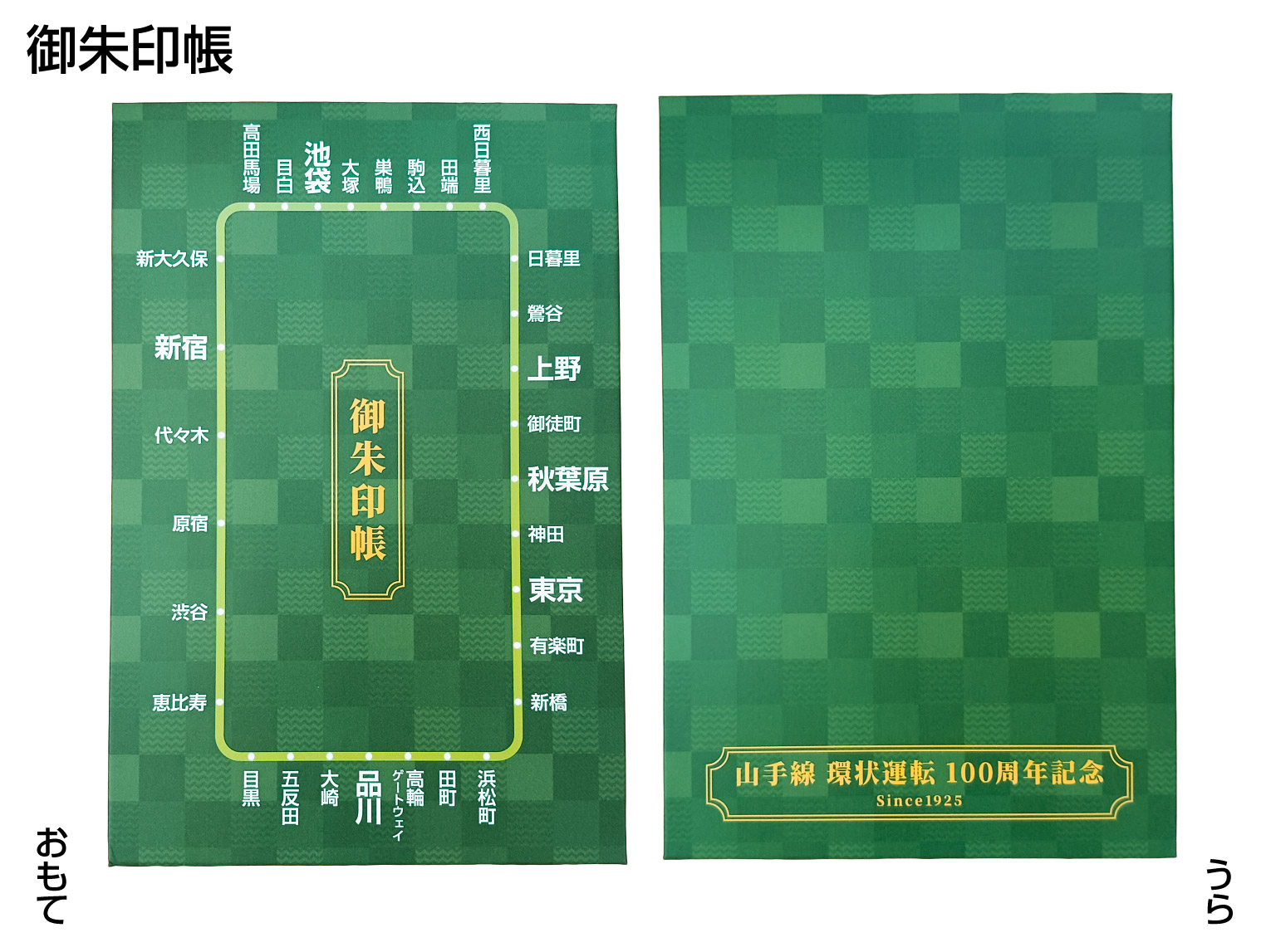山手線 環状運転 100周年記念【数量限定】記念 御朱印帳