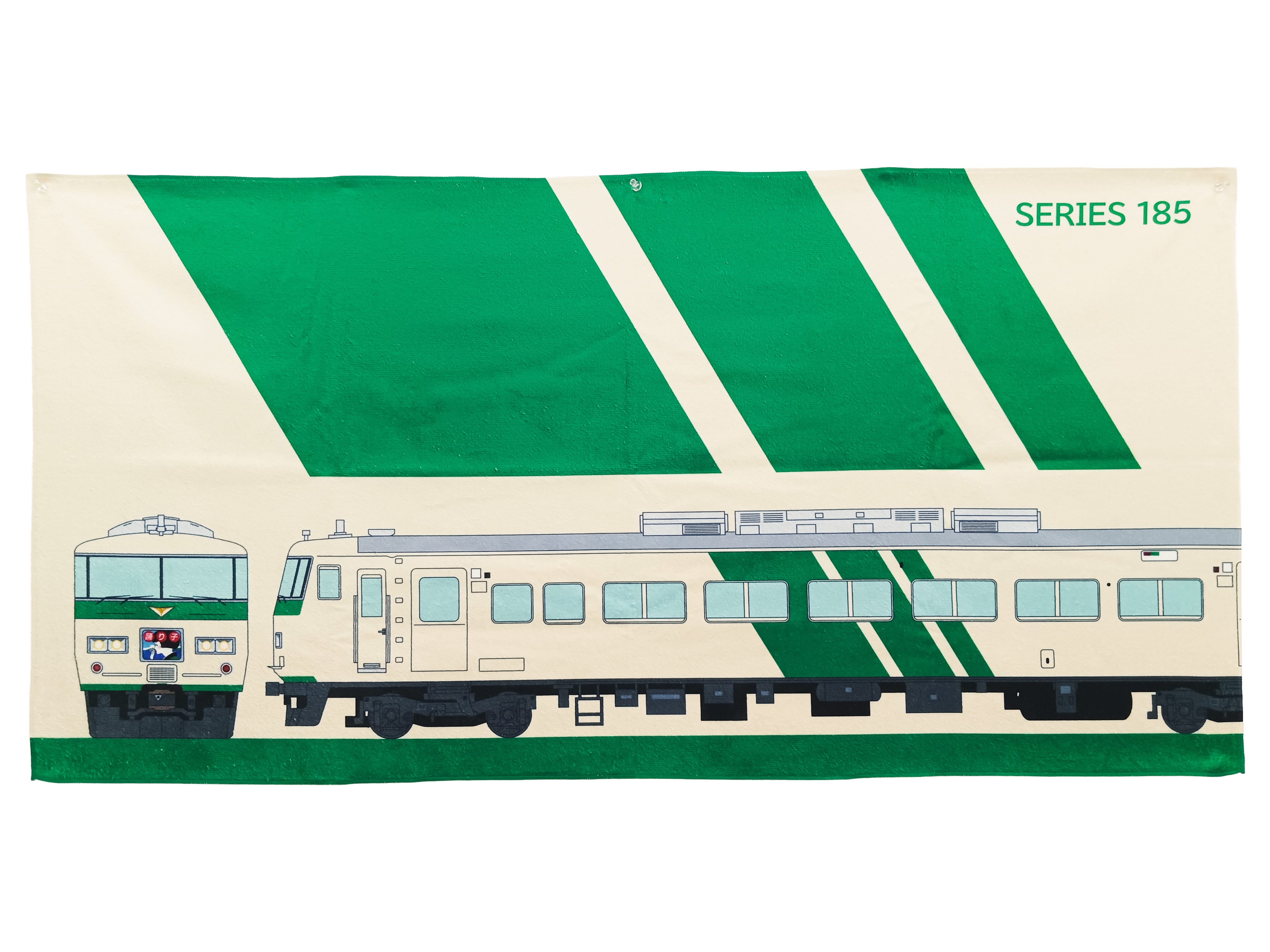 185系電車 バスタオル