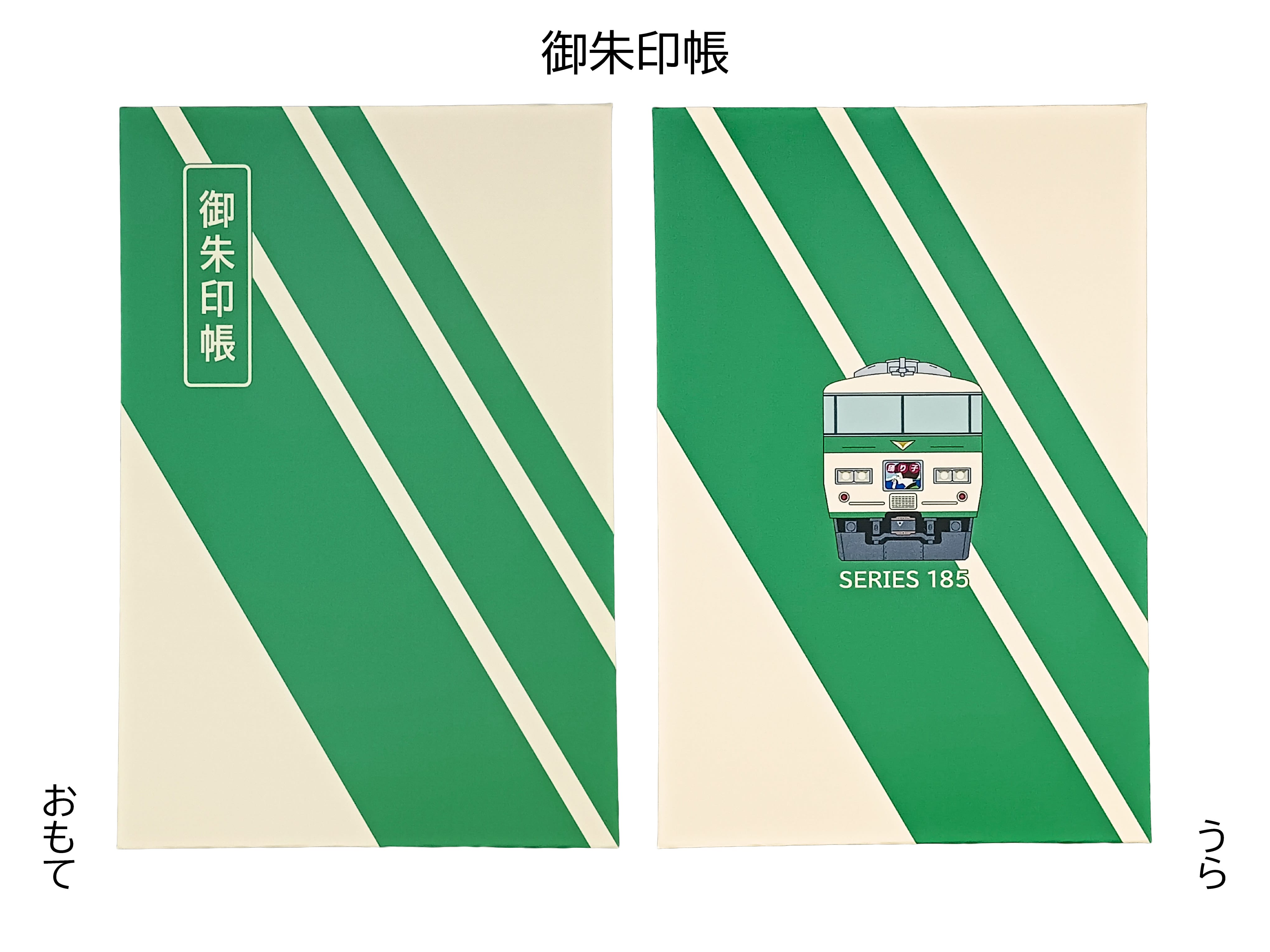 185系電車 御朱印帳