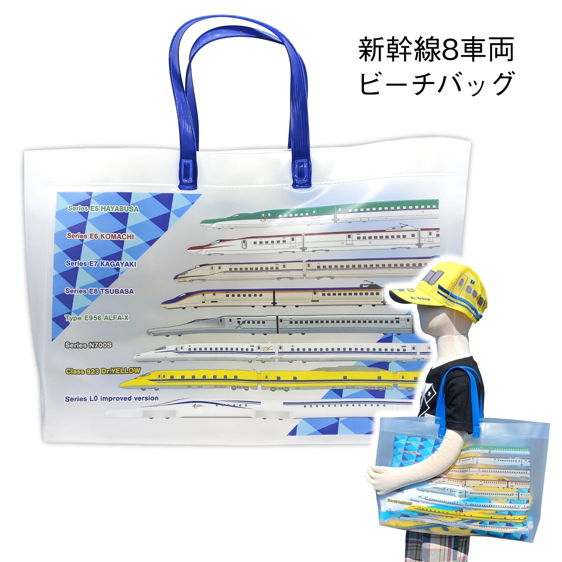 新幹線 ８車両 ビーチバッグ (プールバッグ)超電導リニアL0系・N700S・DY・E5系・E6系・E7系・E8系・ALFA-X