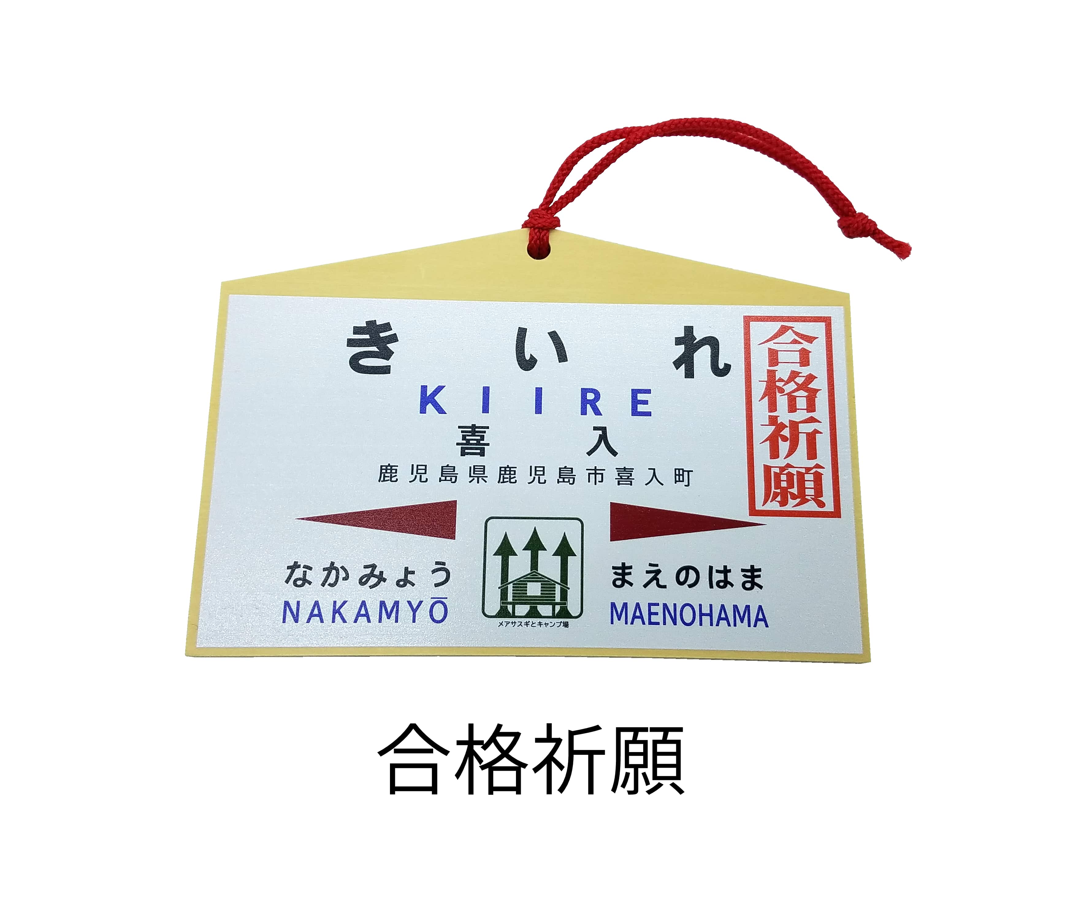 【合格祈願】JR 喜入駅　絵馬（ＪＲ九州承認済）