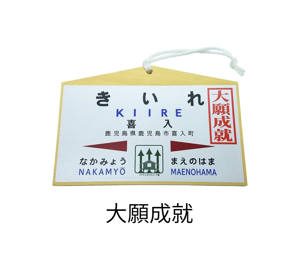【大願成就】JR 喜入駅　絵馬（ＪＲ九州承認済）