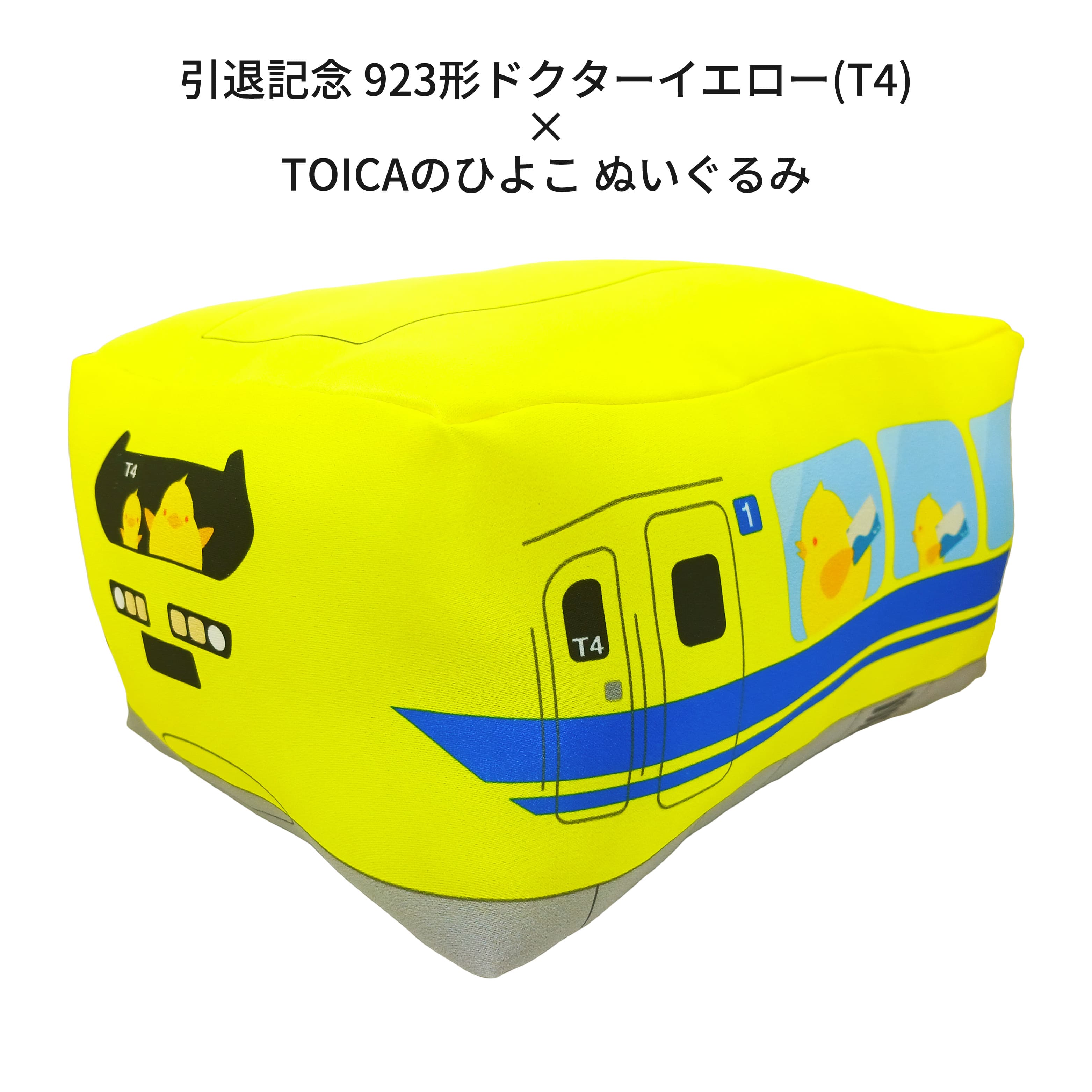 引退記念923形ドクターイエロー×ＴＯＩＣＡのひよこぬいぐるみ
