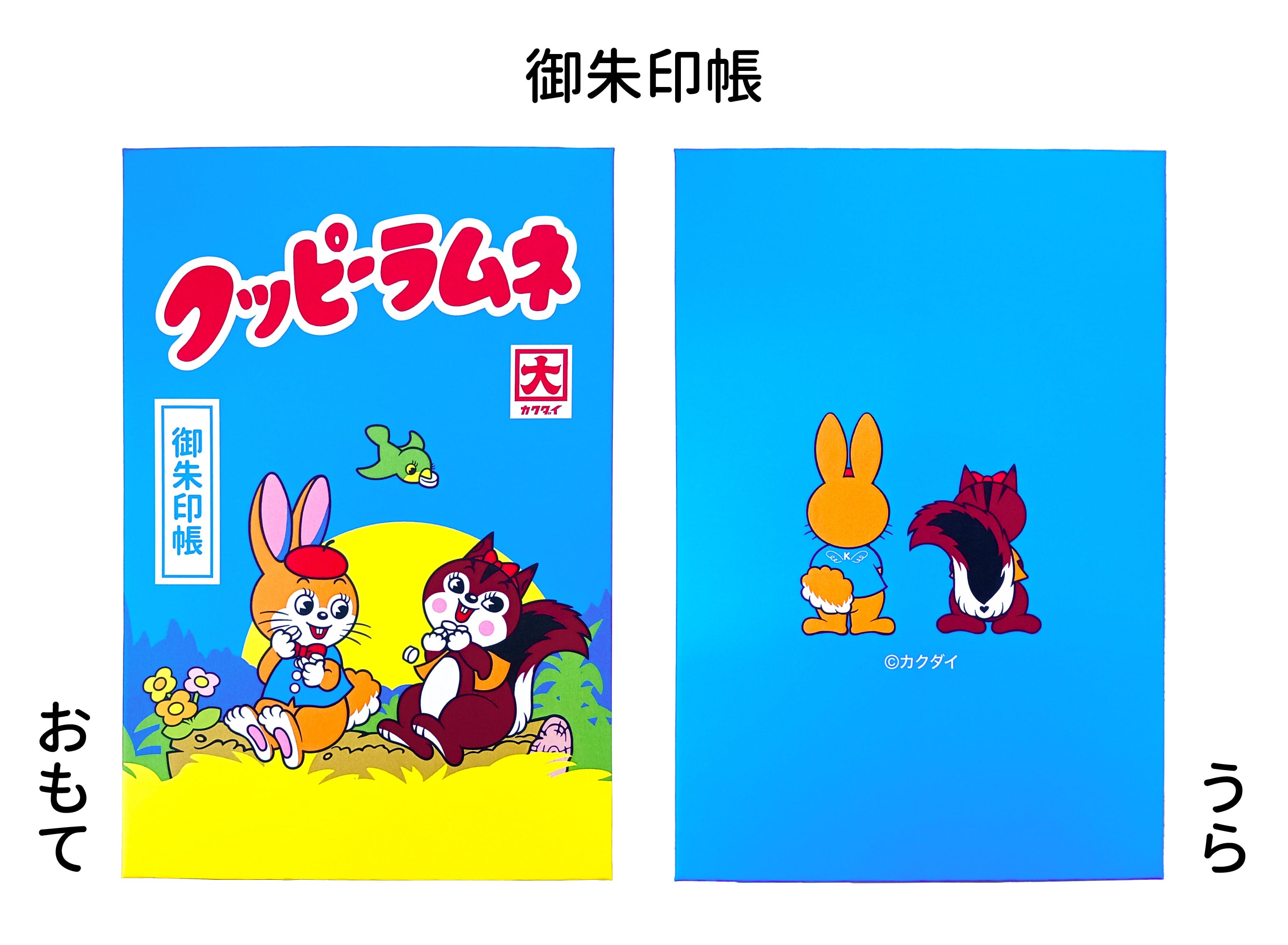 クッピーラムネ　御朱印帳