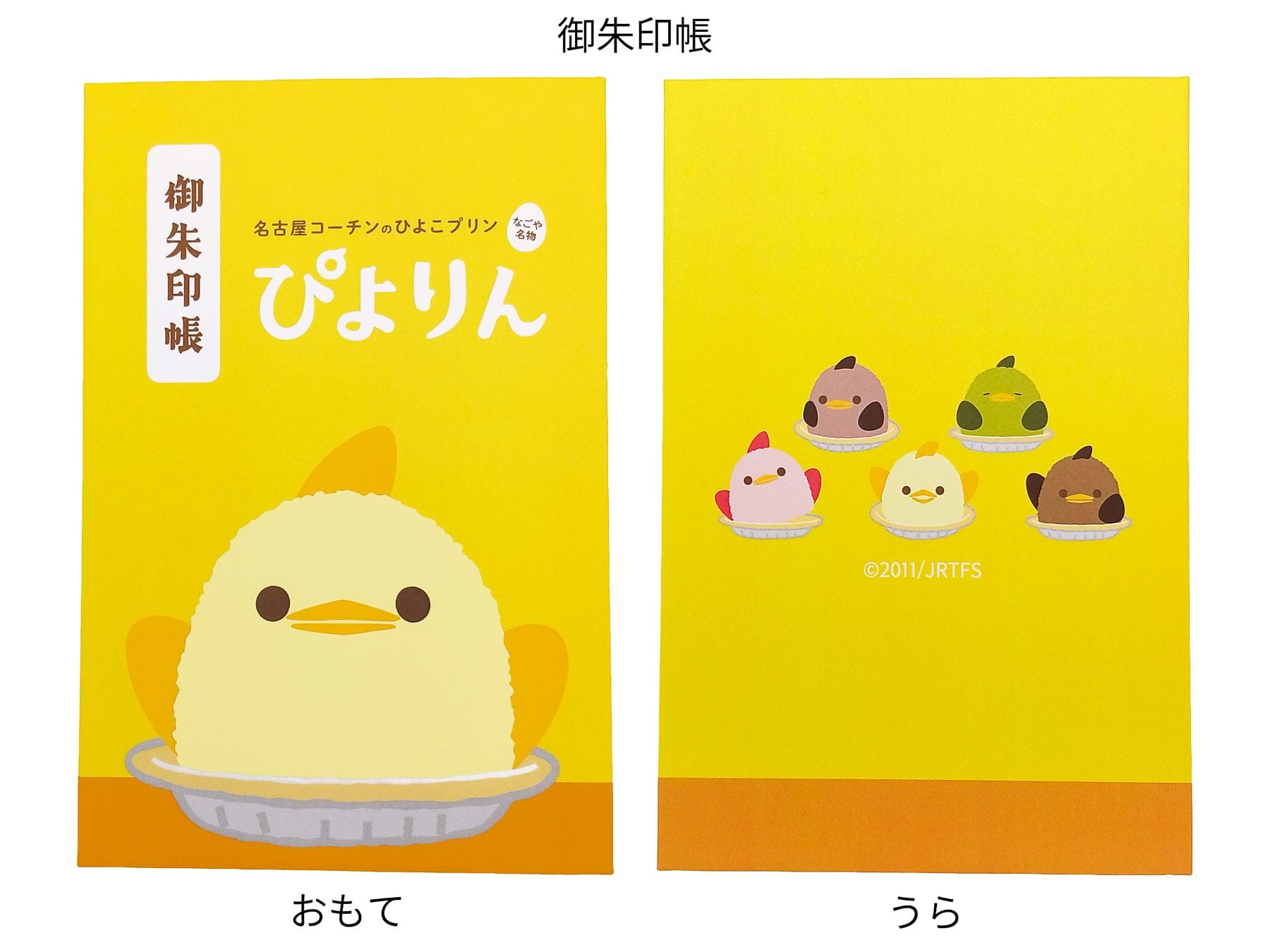 ご予約受付中【数量限定】（10月中旬頃発送予定分）【ぴよりん15周年記念】 ぴよりん 御朱印帳