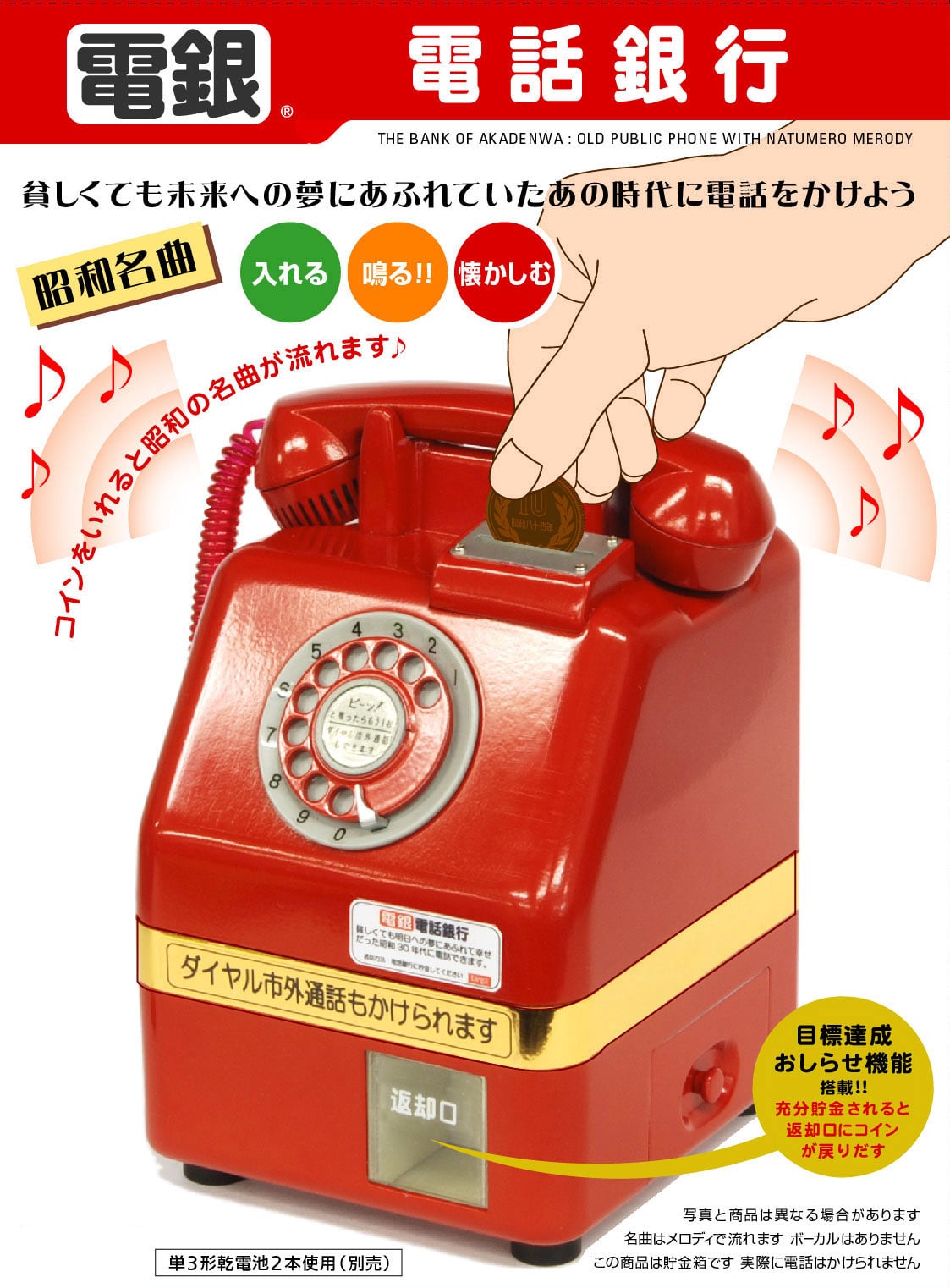 昭和名曲貯金箱 電話銀行 （黒電話の呼び鈴・受話器を取る音・懐かしのメロディ）