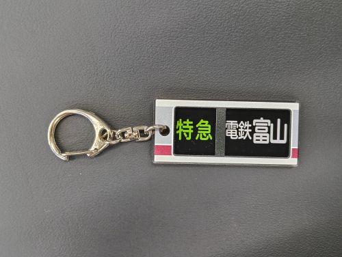 【アクリルキーホルダー】方向幕　特急　電鉄富山