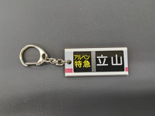 【アクリルキーホルダー】方向幕　アルペン特急　立山