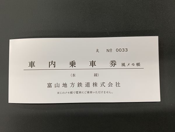 乗車券風メモ帳