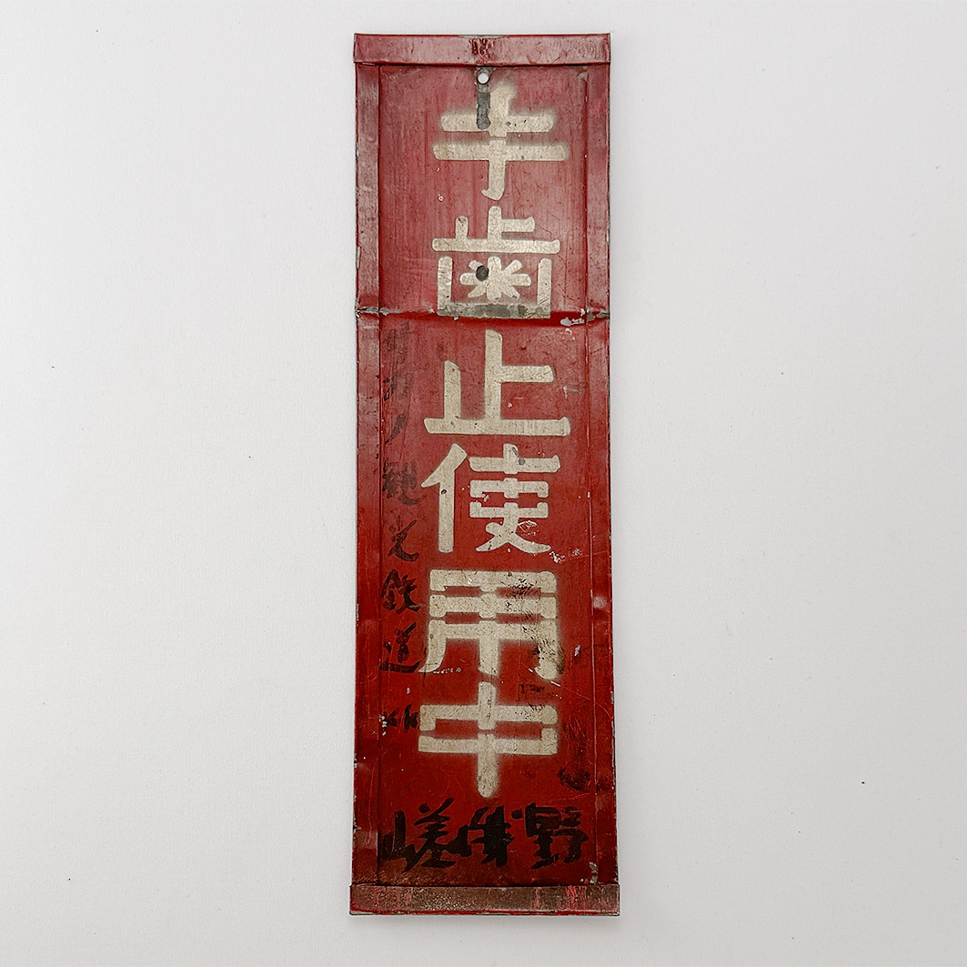 手歯止使用中　注意札