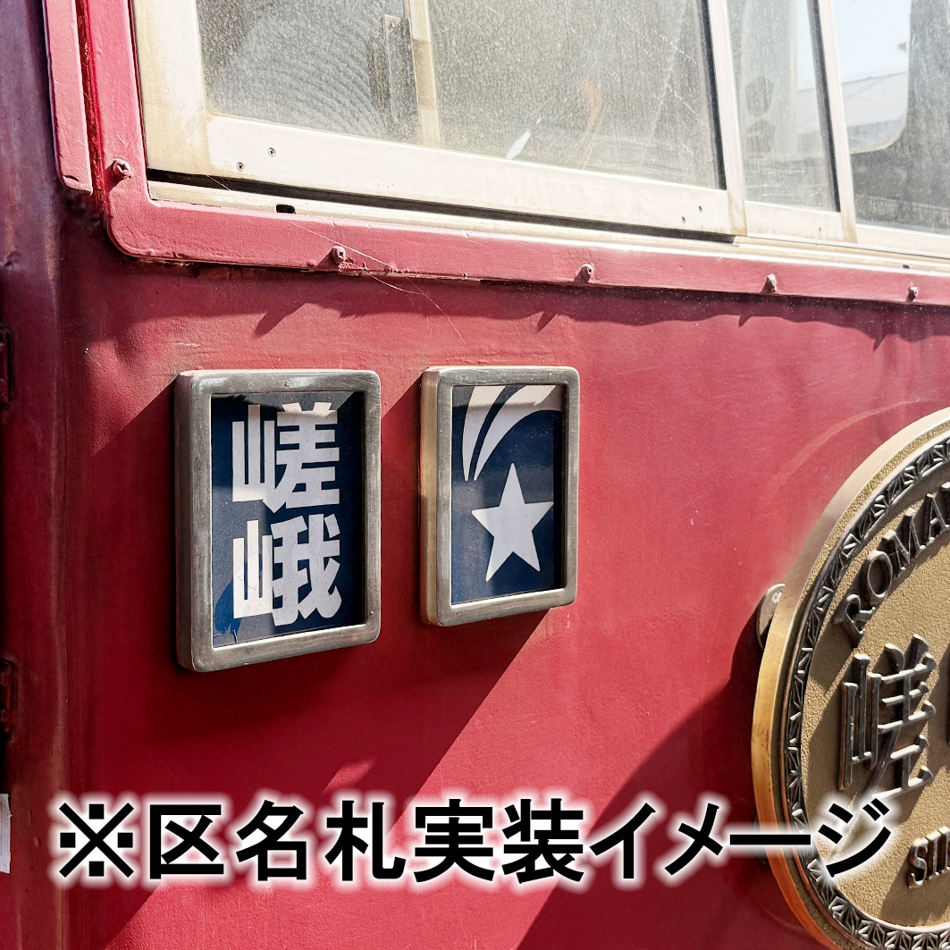 使用済み機関車側面札