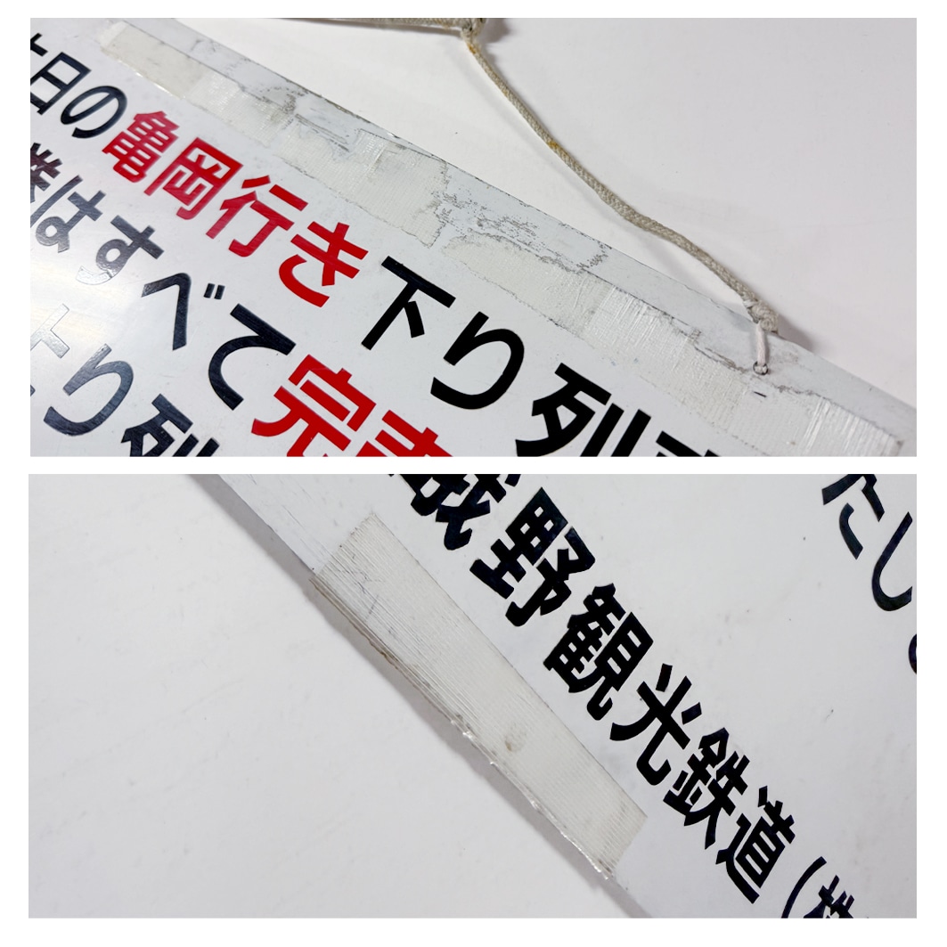 N*I様 吊り下げ式乗車口案内板 嵯峨野トロッコ列車『乗車券完売』案内看板: 嵯峨野観光鉄道｜JR東海