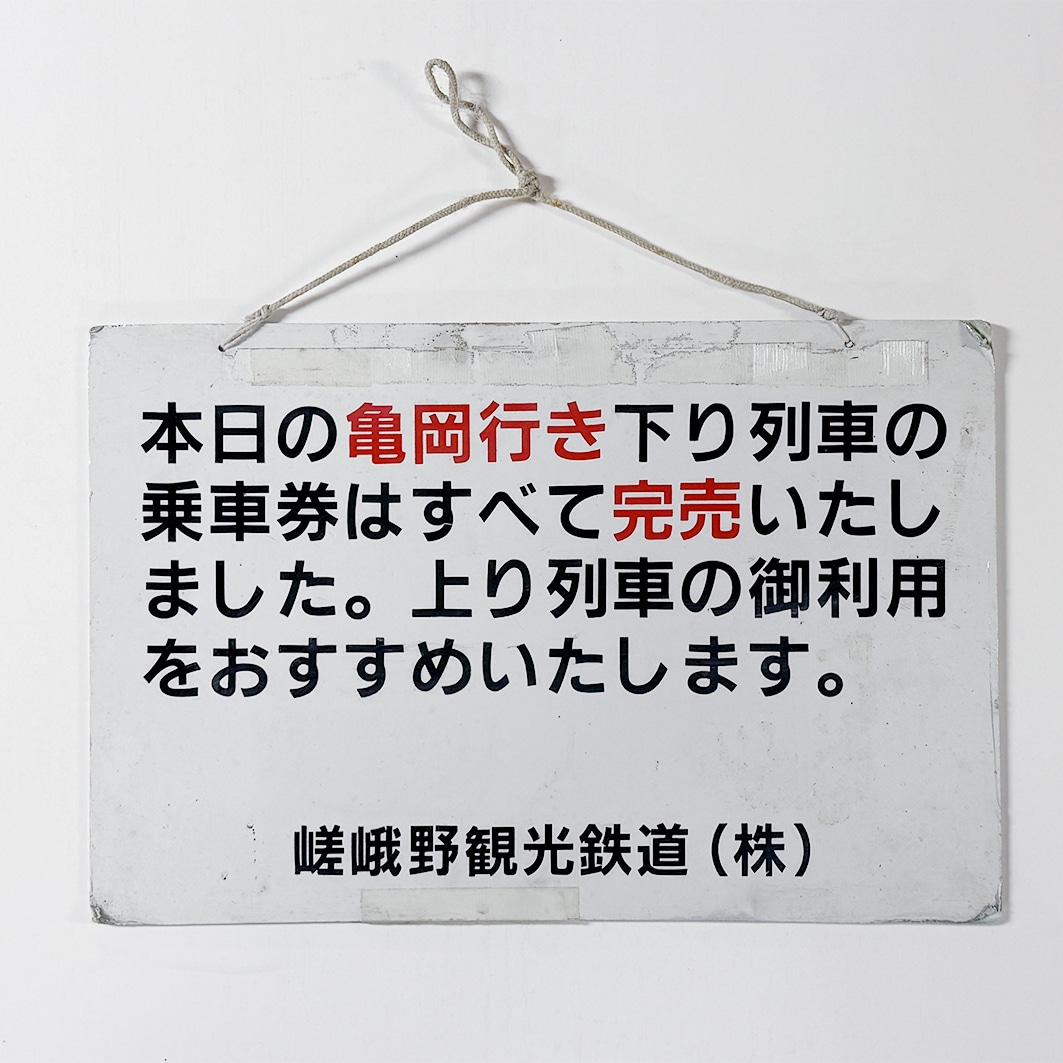 嵯峨野トロッコ列車『乗車券完売』案内看板: 嵯峨野観光鉄道｜JR東海