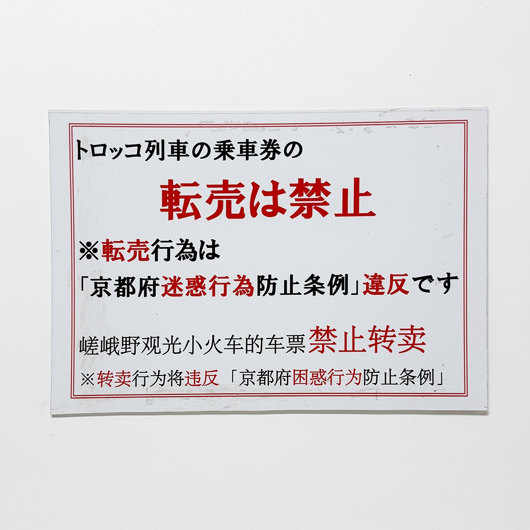 嵯峨野トロッコ列車『乗車券転売禁止』案内看板