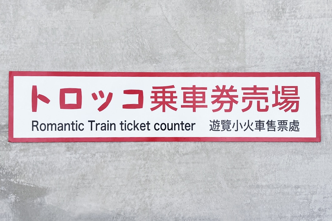 乗車券売場看板