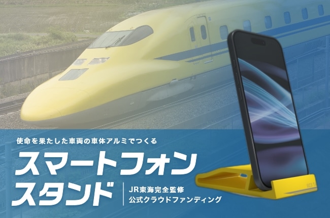 ドクターイエロー（T4編成）スマートフォンスタンド ドクターイエロー