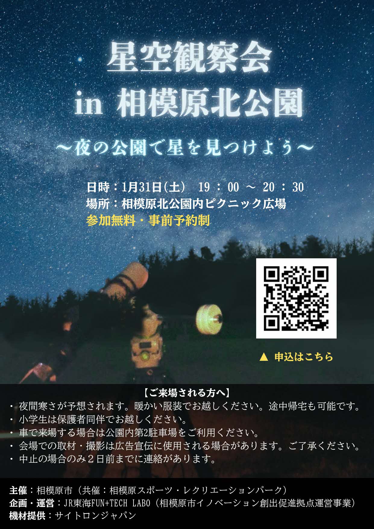 1/31 星空観察会in相模原北公園～夜の公園で星を見つけよう～