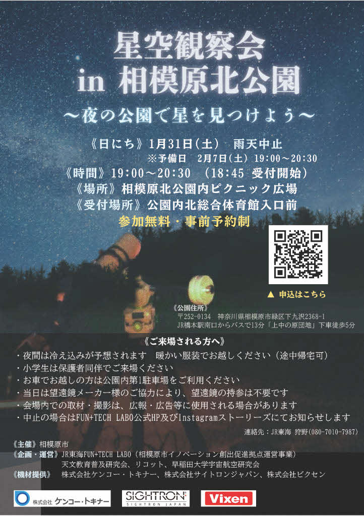 ～ 1/31 星空観察会in相模原北公園～夜の公園で星を見つけよう～
