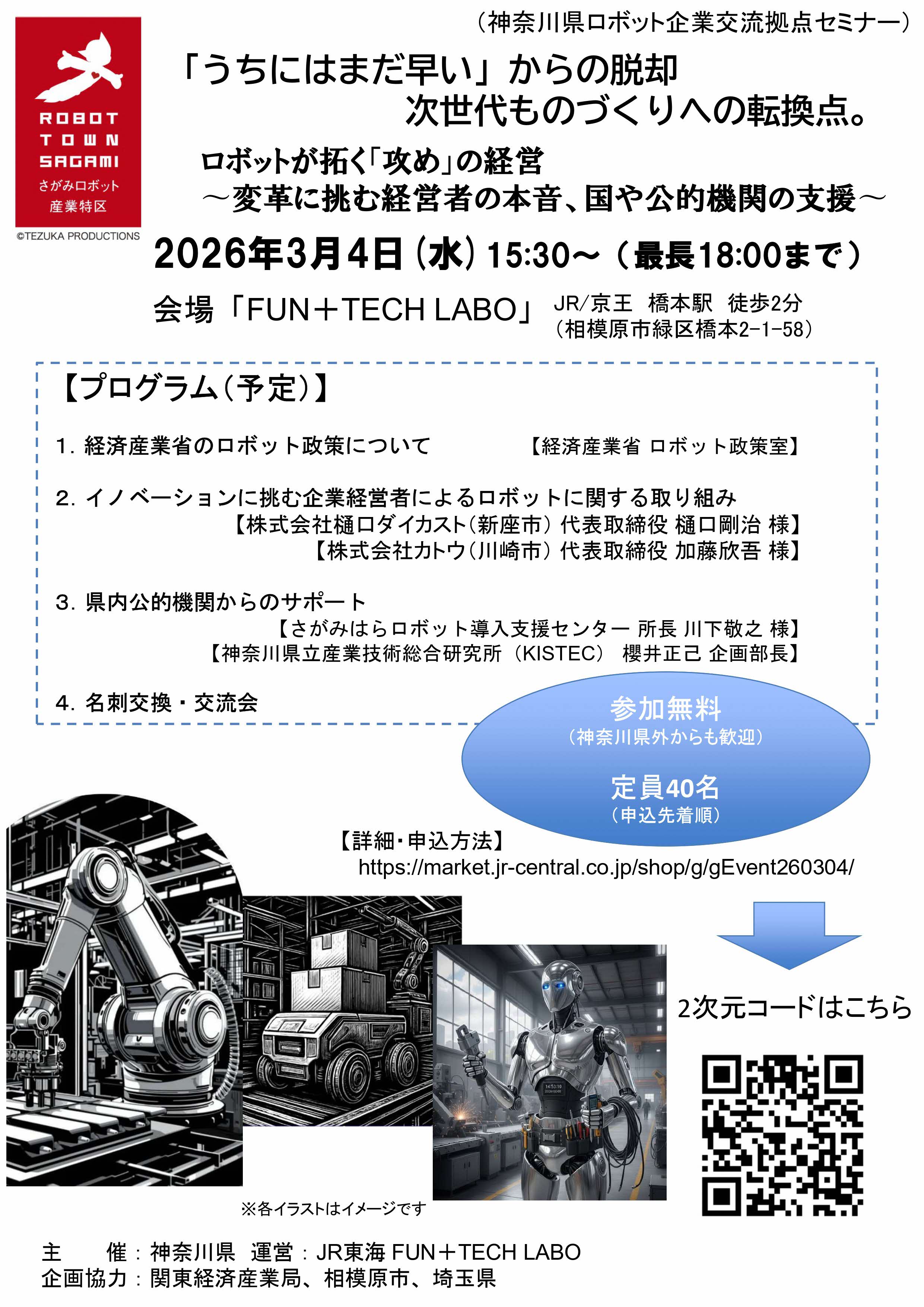 さがみロボット産業特区イベント「次世代ものづくりへの転換点　ロボットが拓く『攻め』の経営　～変革に挑む経営者の本音～」