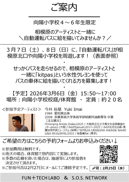 3/6（金）自動運転バスにアーティストと絵を描こう！
