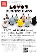 「LOVOT」ふれあい体験会