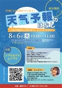 ~小中学生向け~現役早稲田大生(気象予報士)による「学校では教わらない天気予報のはなし」