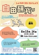 ~夏の自由研究応援~早稲田大学生による「自由研究がはかどるばしょ」