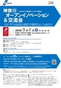 神奈川オープンイノベーション&交流会(オンライン)