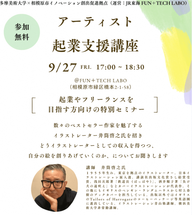 アーティスト起業支援講座(相模原会場)