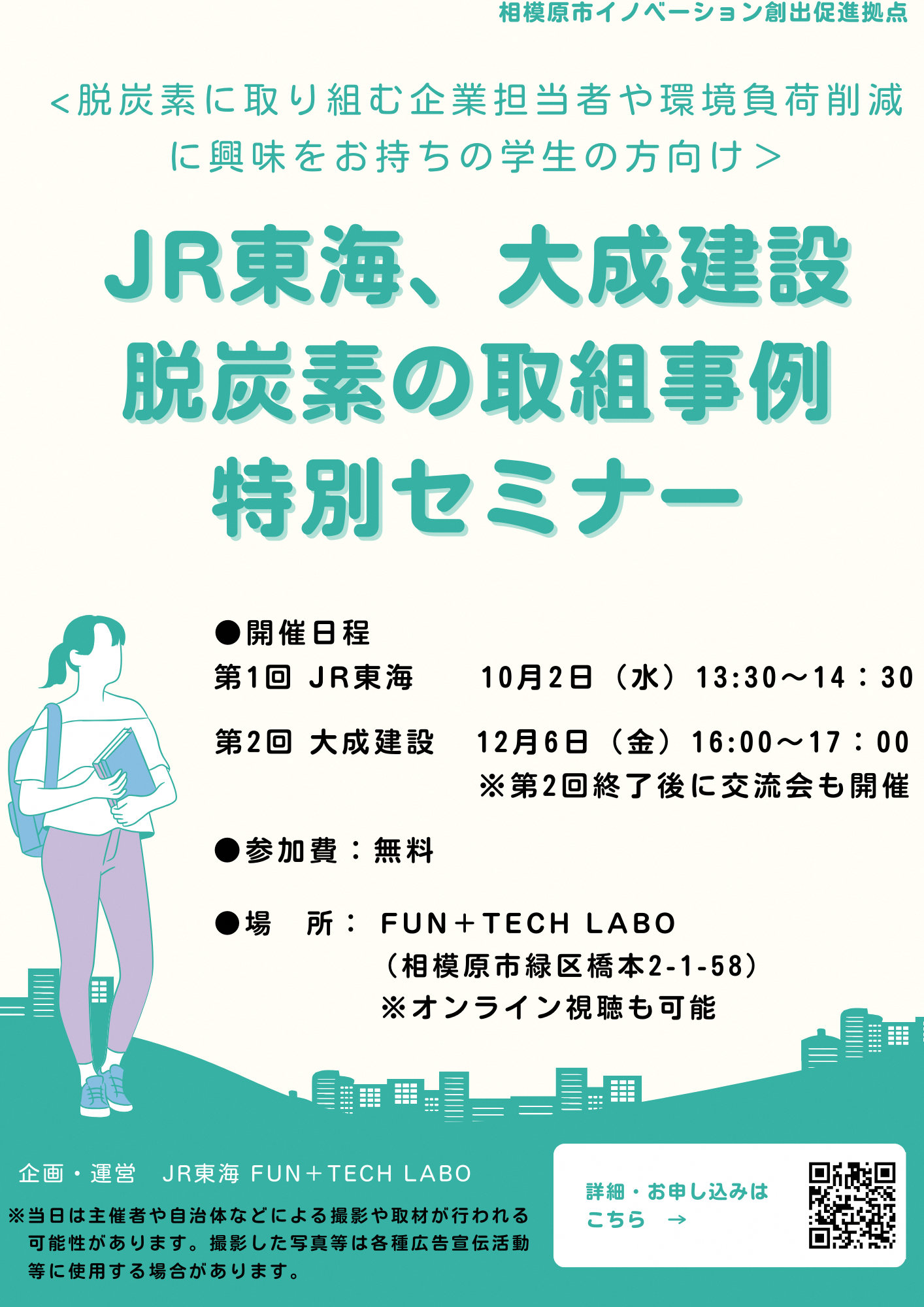 JR東海・脱炭素の取組事例セミナー(10/2相模原会場)