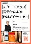 10/8 スタートアップ経営者による取組紹介セミナー(FASHION X)